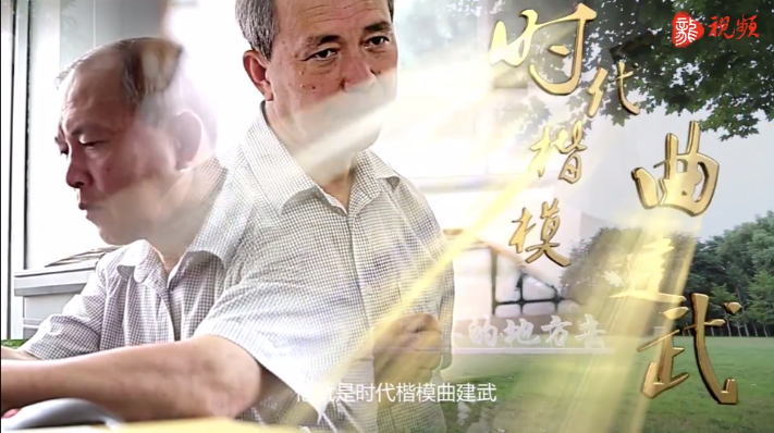 教师节主题感人瞬间丨时代楷模-曲建武