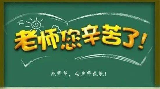 致敬教师节！刘杨书记、尹海莲代县长联合发表署名文章