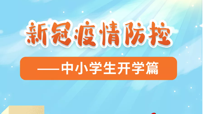 新冠疫情防控——中小学生开学篇
