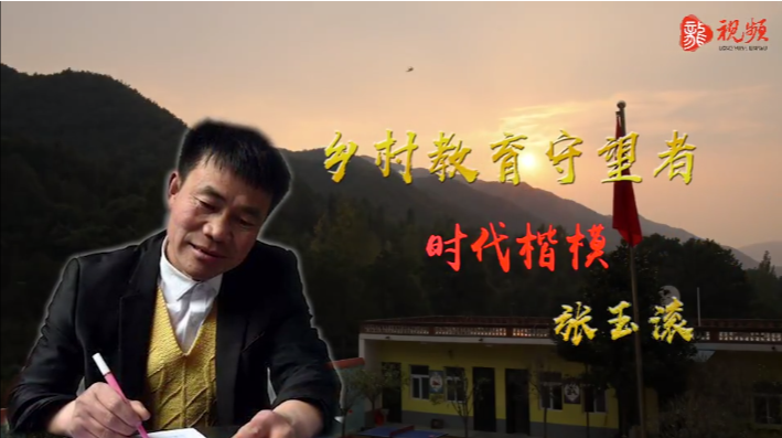教师节主题感人瞬间丨时代楷模-张玉滚