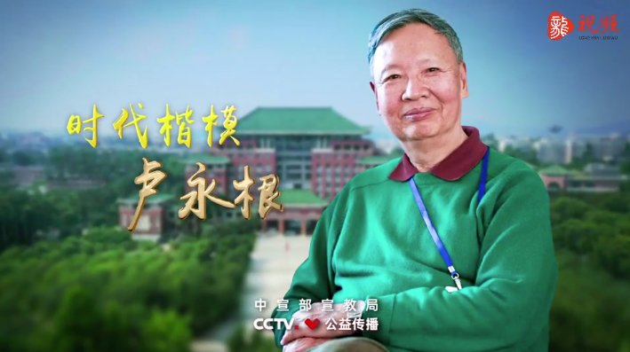 教师节主题感人瞬间丨时代楷模-卢永根
