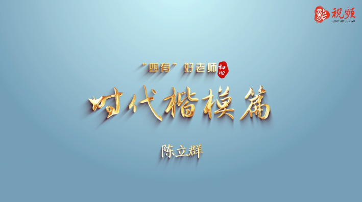 教师节主题感人瞬间丨时代楷模 陈立群
