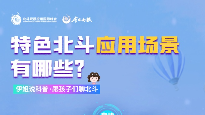 伊姐说科普丨“北斗”究竟有多牛？孩子们的北斗小课堂开课啦！