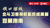 图个明白 | 顺口溜版北斗卫星导航系统成果展观展指南