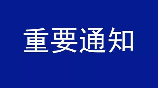 最新通告！关于近期聚集性活动疫情防控工作的通知