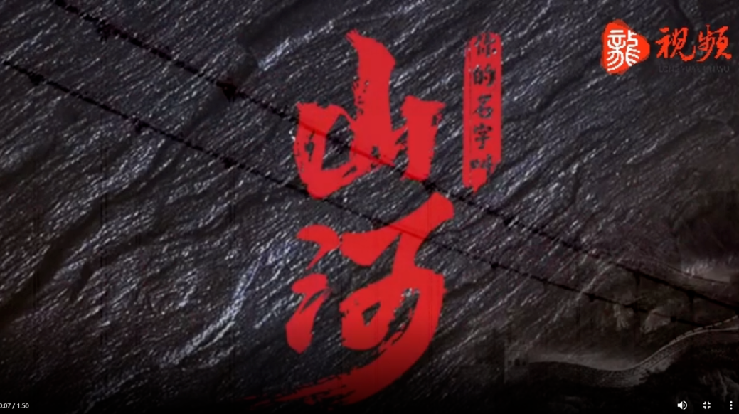 公益宣传｜你的名字叫山河