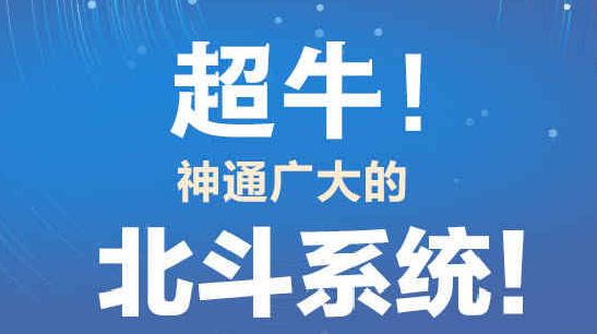 耒阳融媒带你了解超牛的北斗系统