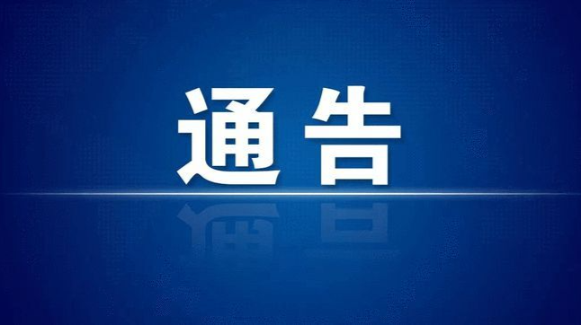 关于对非法滞留缅北的六十三名临武籍人员采取法律措施的通告