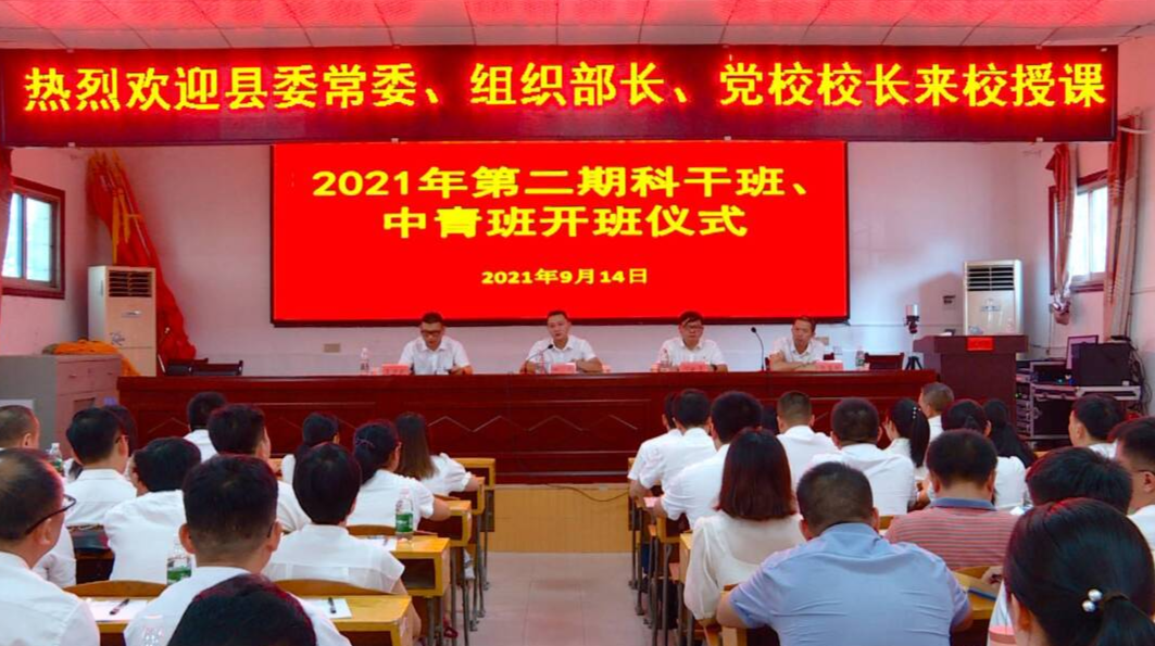 2021年第二期科干班、中青班开班