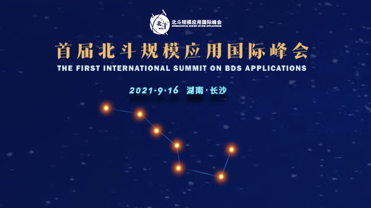 首届北斗规模应用国际峰会