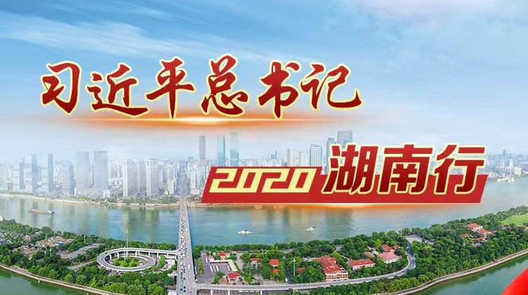 习近平总书记2020湖南行