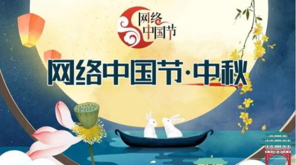 2021网络中国节·中秋