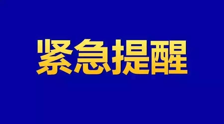最新！郴州疾控发布紧急提醒
