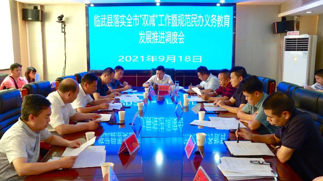 我县召开落实全市“双减”工作暨规范民办义务教育发展推进调度会