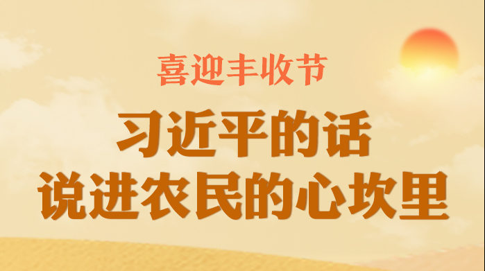 喜迎丰收节 习近平的话说进农民的心坎里