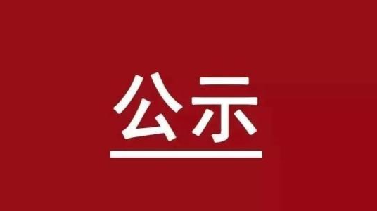 关于对原乡镇（公社）老放映员身份及工作年限认定复核的公示
