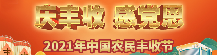 庆丰收 感党恩——2021年中国农民丰收节