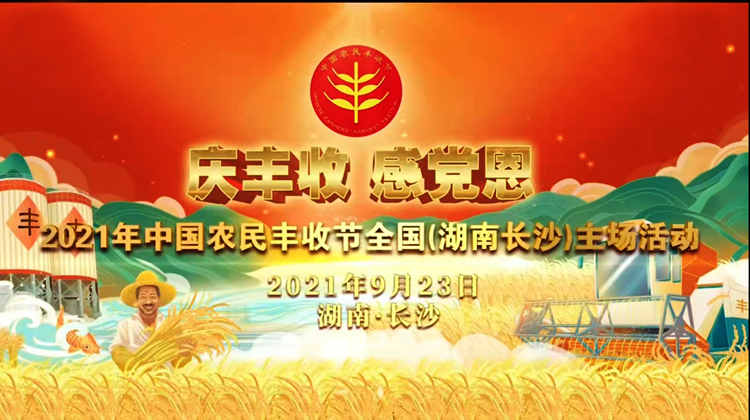 庆丰收 感党恩——2021年中国农民丰收节