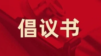 致全县人民和电力用户节约用电有序用电倡议书