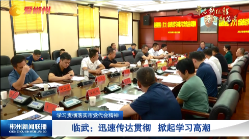 【郴州新闻联播】学习贯彻落实市党代会精神 临武：迅速传达贯彻 掀起学习高潮