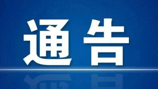关于规范公共场所娱乐活动的通告