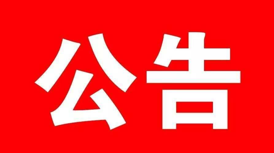 关于向社会公开征集政协提案线索的公告
