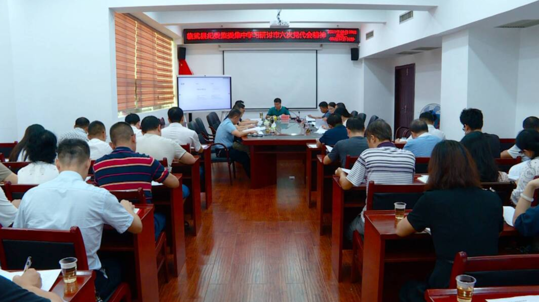 县纪委监委学习传达市第六次党代会精神