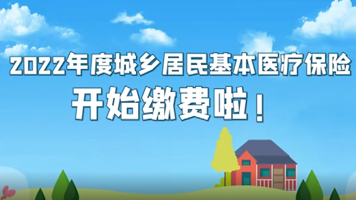2022年度城乡居民基本医疗保险开始缴费啦！