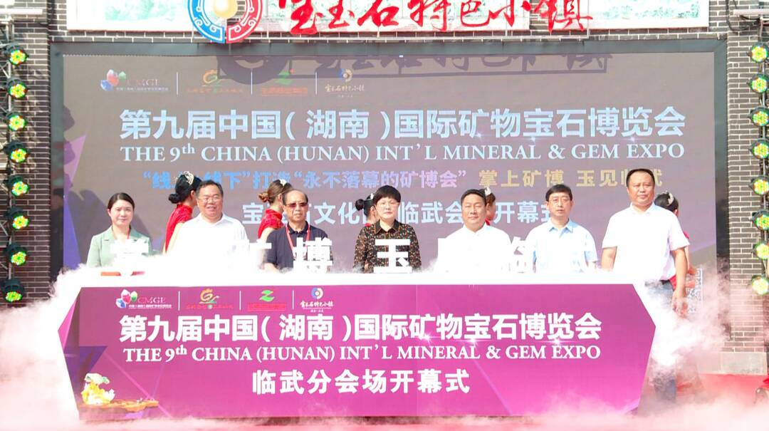 第九届中国（湖南）国际矿物宝石博览会临武分会场开幕