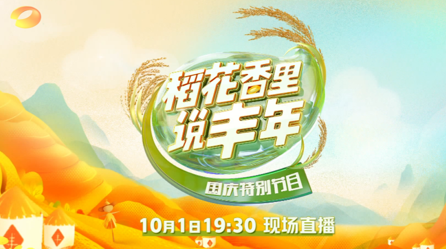 田埂上的芭蕾|“稻花香里说丰年”国庆特别节目10月1日晚播出