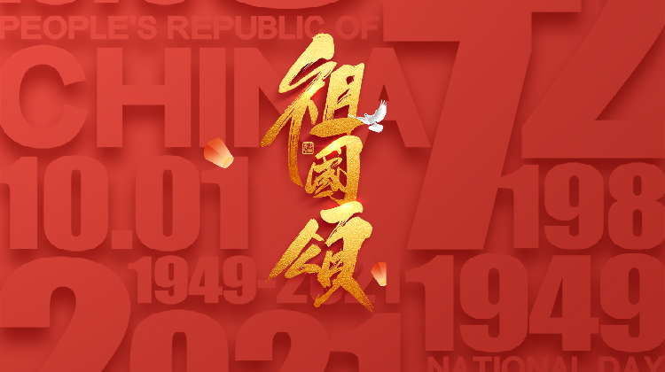 祖国颂