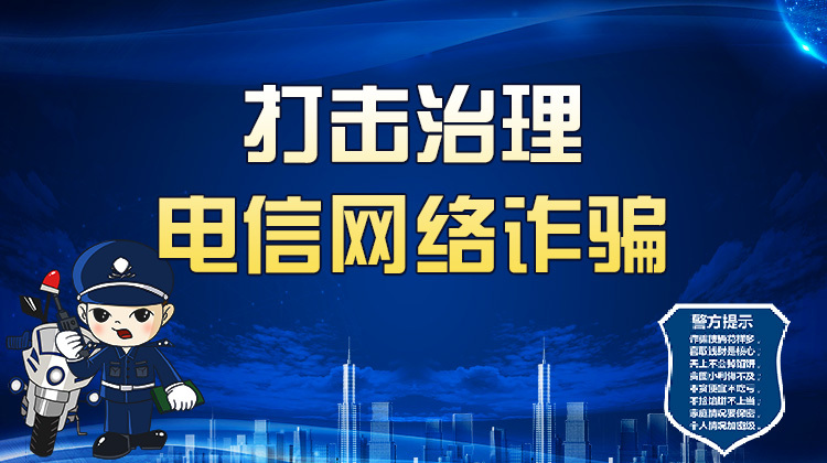 打击治理电信网络诈骗