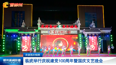 【郴州新闻联播】欢度国庆假期：临武举行庆祝建党100周年暨国庆文艺晚会