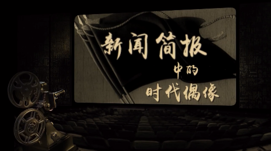 新影像·国庆特辑丨那些年，国人一起追过的时代偶像——钱学森