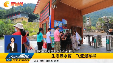 【天天播报】临武（国庆黄金周-吃喝玩乐在郴州）生态滴水源 飞流瀑布群