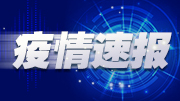 国家卫健委：昨日新增确诊病例17例,均为境外输入病例