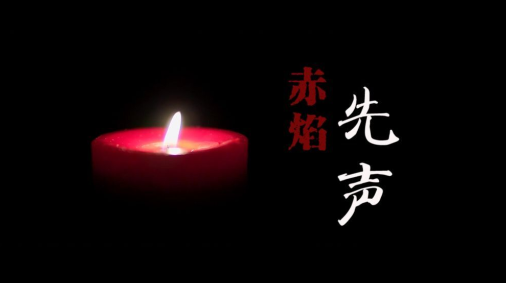 重磅微视频丨赤焰先声