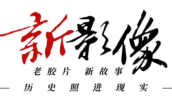 新影像·忆辛亥丨他们的未竟事业 终将由最忠实的继承者实现
