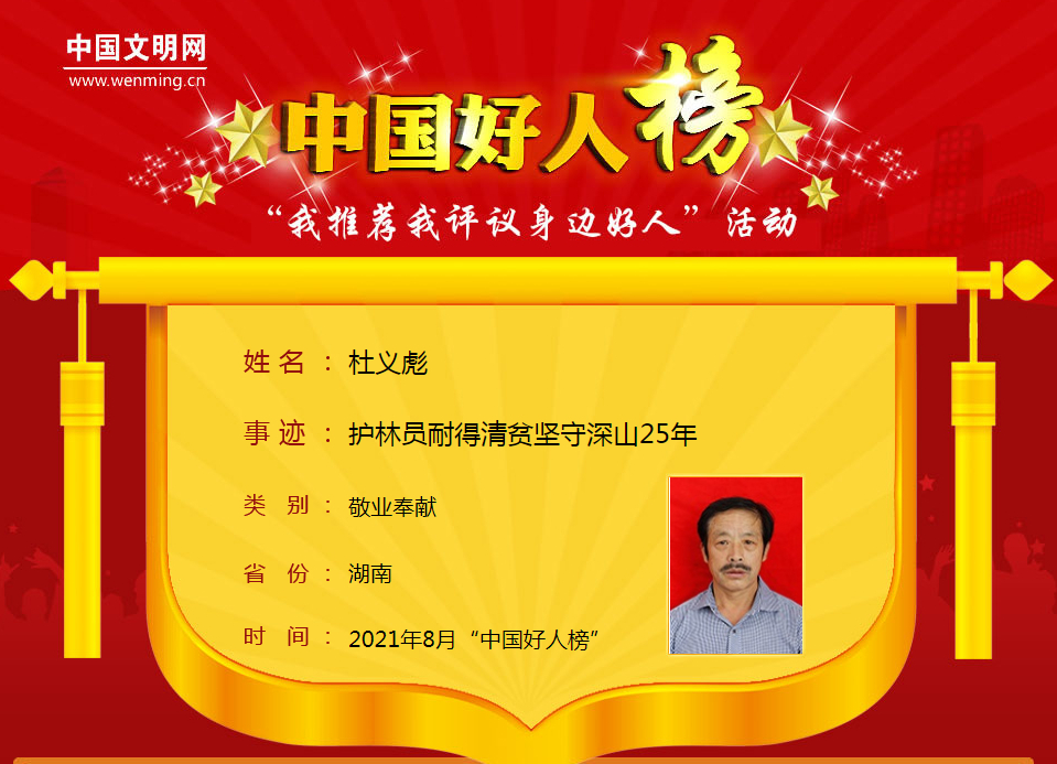 喜报！我县杜义彪荣登“中国好人榜”
