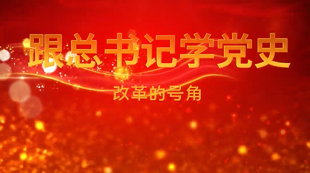 跟总书记学党史｜第四集《改革的号角》