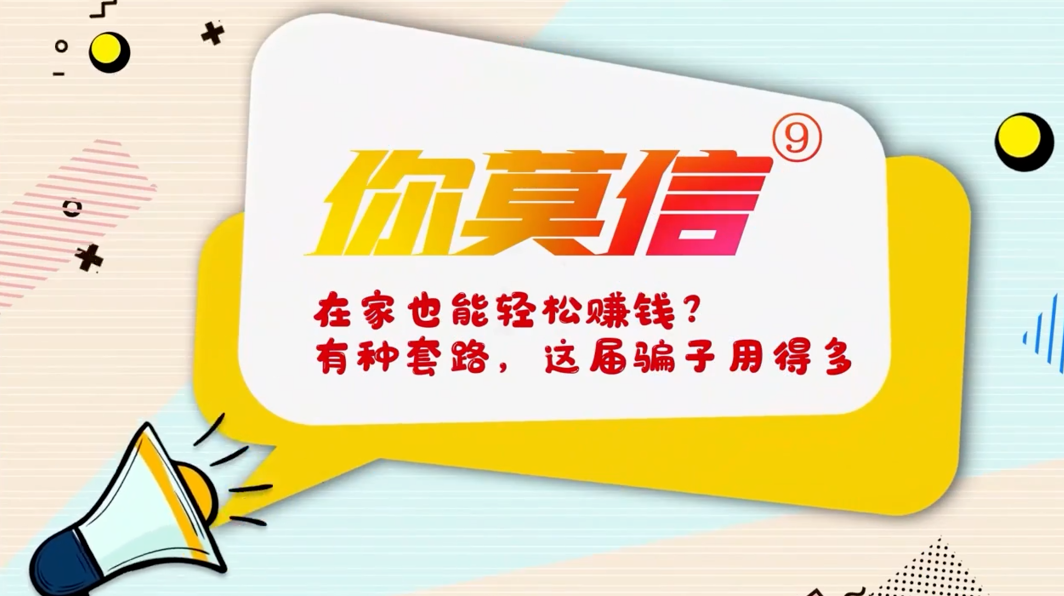 你莫信⑨丨在家也能轻松赚钱？有种套路，这届骗子用得多