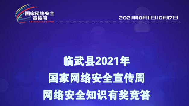有奖竞答来了!临武县开启网络安全知识有奖竞答