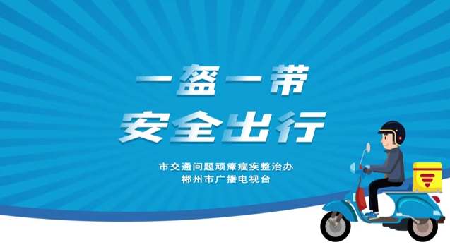 公益广告｜一盔一带 安全出行