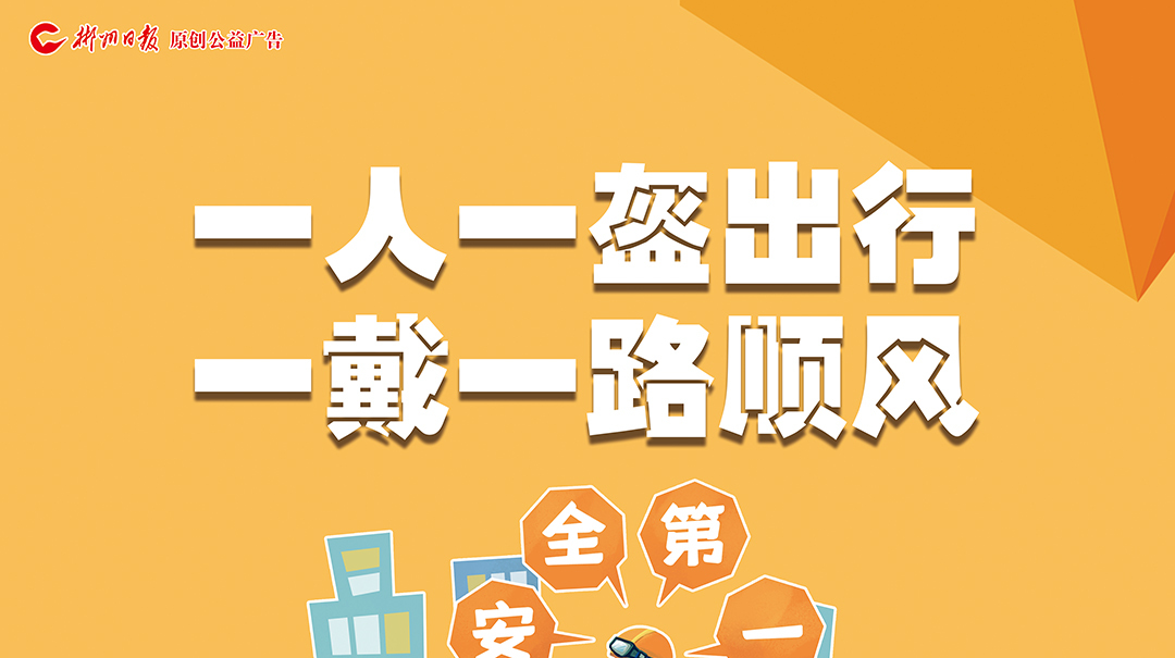 公益广告｜头盔保驾护航 安全才有保障