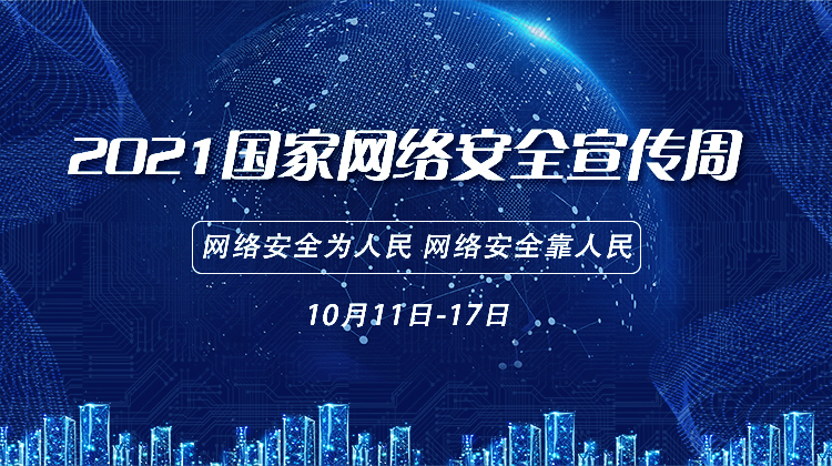 2021年国家网络安全宣传周