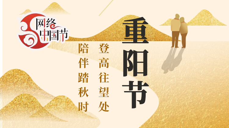 2021网络中国节·重阳