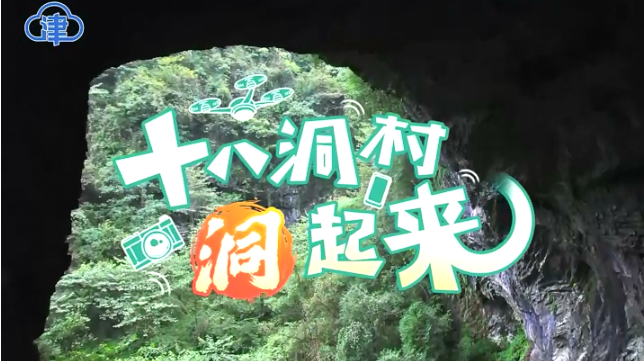 老乡你好！ | 十八洞村“洞”起来