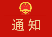 关于召开临武县第十八届人民代表大会 第一次会议的公告