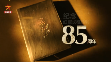 红军不怕远征难！今天，一起向85年前的先烈们致敬