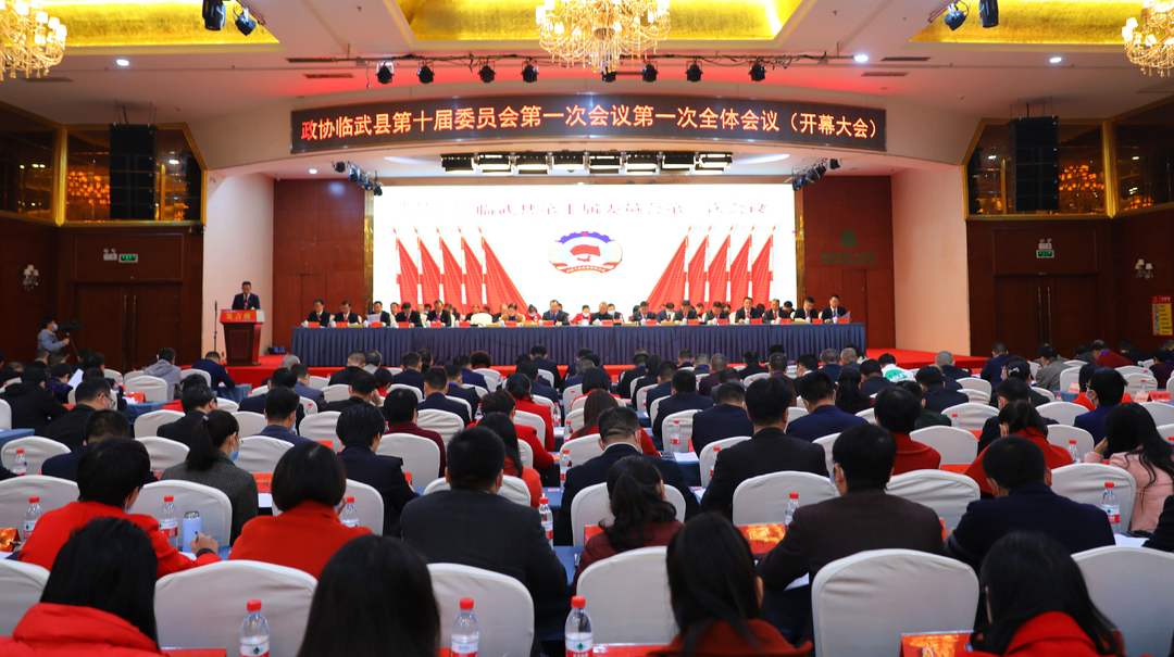 图说两会 | 政协临武县第十届委员会第一次会议开幕